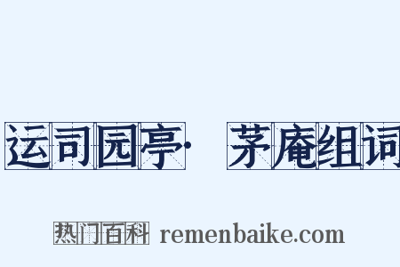 运司园亭·茅庵组词是什么意思的图片